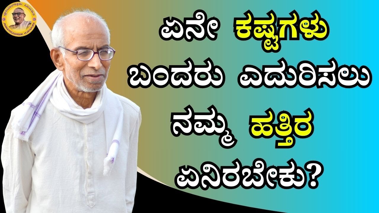 ಏನೇ ಕಷ್ಟಗಳು  ಬಂದರು ಎದುರಿಸಲು ನಮ್ಮ ಹತ್ತಿರ ಏನಿರಬೇಕು?