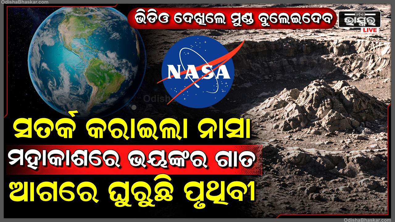ସାବଧାନ, ଆମ ମୁଣ୍ଡ ଉପରେ ମାଡ଼ି ଆସୁଛି ଏକ ବିରାଟ ବିପଦ! ମହାକାଶର ବିରାଟ ଖାଲ ଆଗରେ ରହିଛି ପୃଥିବୀ