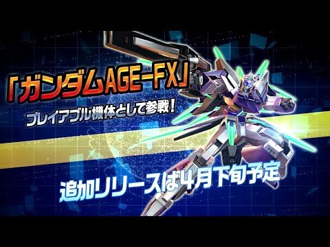 機動戦士ガンダム EXTREME VS MAXI BOOST ON ガンダムAGE FX