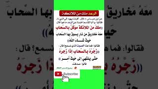 الرعد ملك من الملائكة 》اشترك معنا بالقناة ?