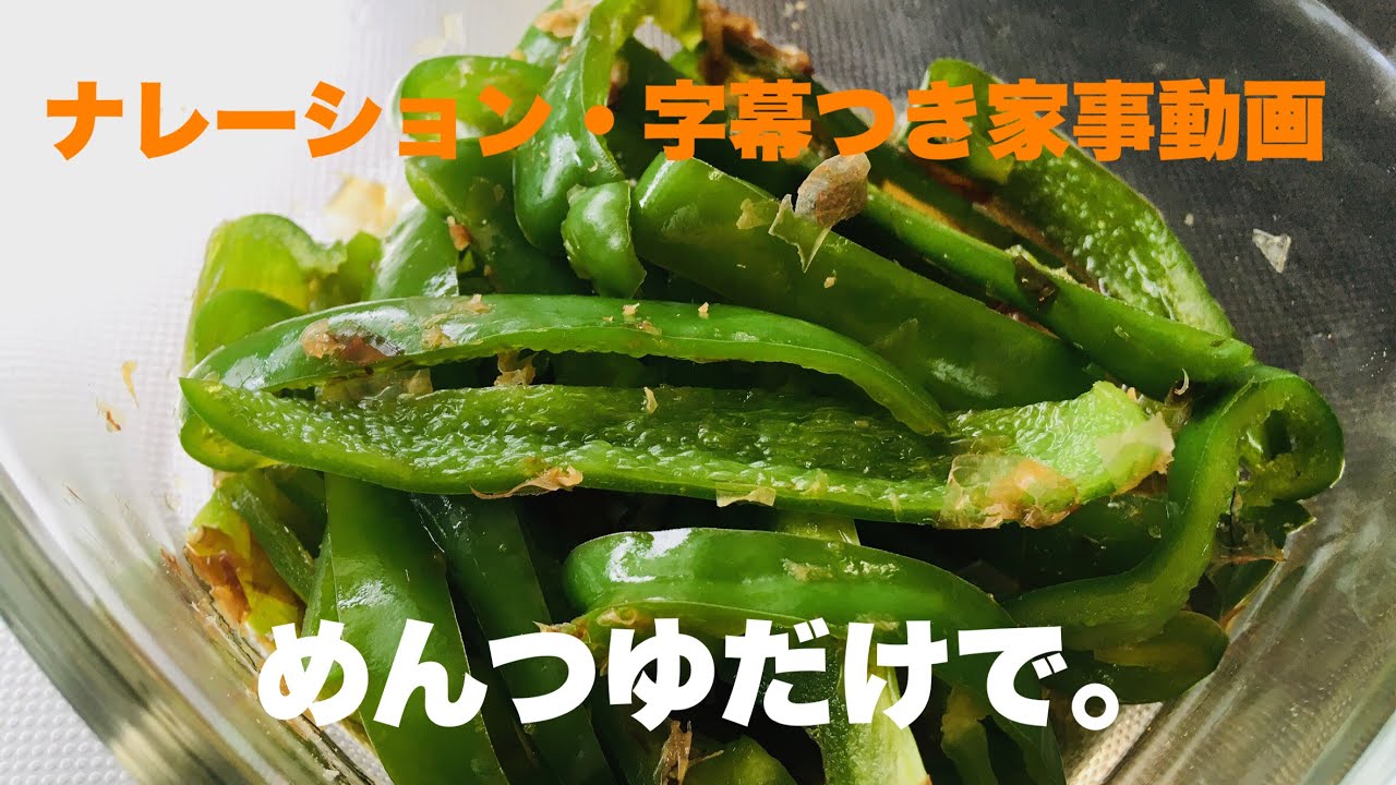 レンジでかんたん ピーマンのめんつゆあえ Youtube