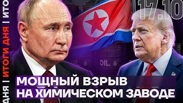 Мощный взрыв на химзаводе | Рухнула цена российской нефти | Трамп и Путин встретятся в Венгрии
