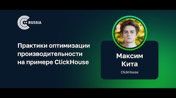 Максим Кита — Практики оптимизации производительности на примере ClickHouse