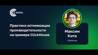 Максим Кита — Практики оптимизации производительности на примере ClickHouse