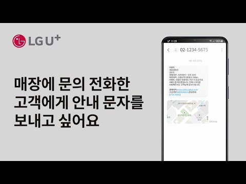 [U+소호] 매장에 문의 전화한 고객에게 안내 문자를 보내고 싶어요
