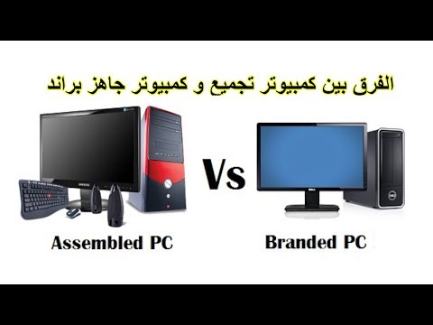 ما هو الفرق بين كمبيوتر تجميع و كمبيوتر جاهز براند