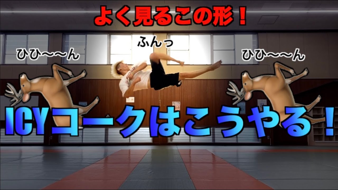 【バク宙なんて使わない】ICYコークを講座しました！