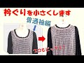 【広すぎる衿ぐりを小さくする方法】普通袖のブラウス編です(^^)/ちゃんと直りますよ～💕