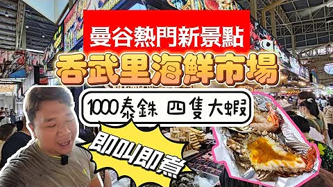 曼谷热门景点 吞武里海鲜市场│实现海鲜控狂食自由│1000铢食海鲜食到饱│曼谷自由行│【一周一苏】20230625 - 天天要闻