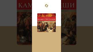 Генрик Сенкевич «Камо грядеши». Аудиокнига. Читает Станислав Федосов #trending #shorts #аудиокниги