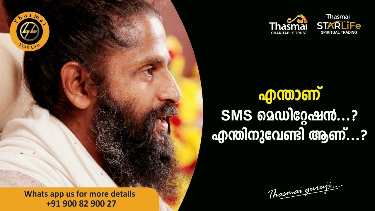 എന്താണ് SMS മെഡിറ്റേഷൻ? | എന്തിനുവേണ്ടി ആണ് ?| SMS Meditation | THASMAI