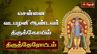 🔴LIVE: சென்னை வடபழனி ஆண்டவர் திருக்கோயில் - திருத்தேரோட்டம் | Vadapalani Andavar Temple | Jothitv