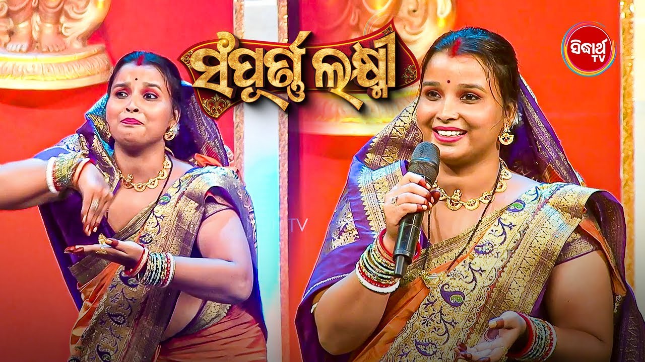ଶାଗ ନାଡି ଚୋବେଇବାରେ ବହୁତ ମଜା ଲାଗେ ଭାଉଜଙ୍କୁ - Deeptiprabha Sahu - Sampurna Laxmi 2024 - Sidharth TV