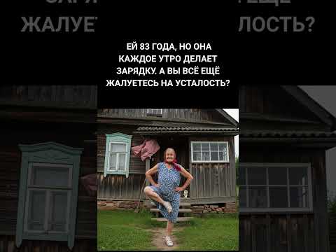Ей 83 года, но она всё ещё делает зарядку каждое утро. Вы всё ещё жалуетесь на усталость?