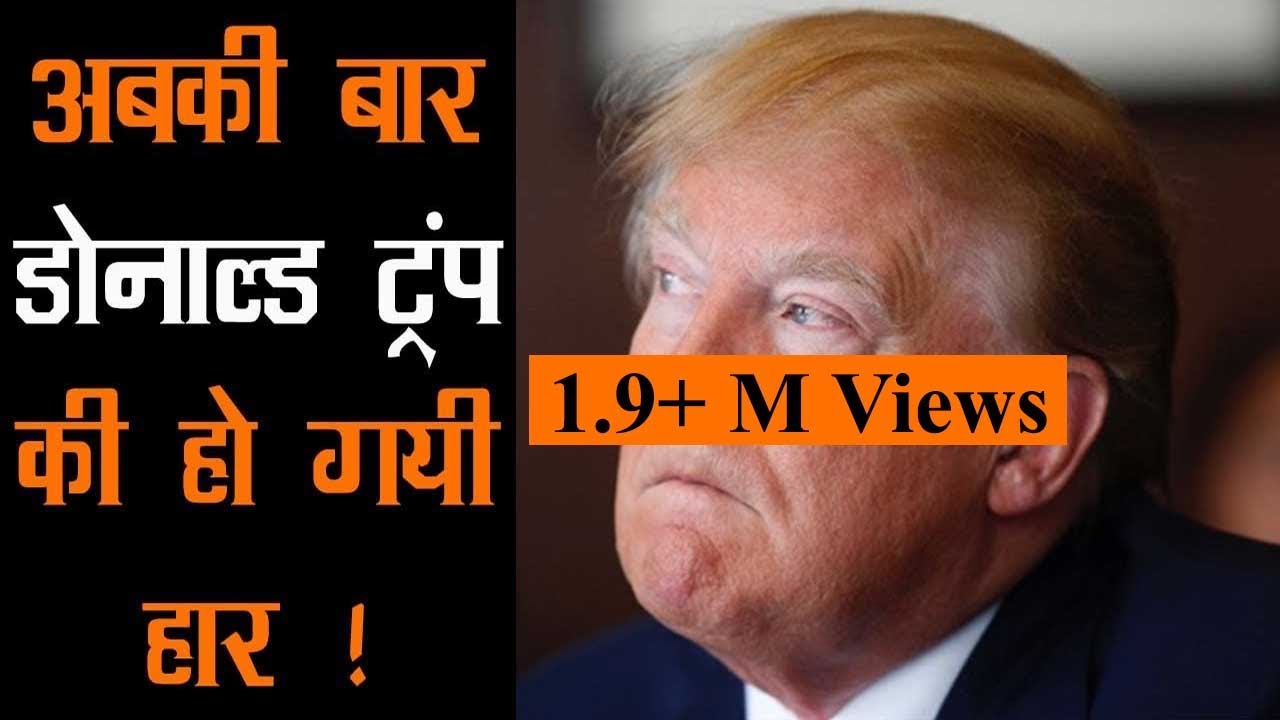 हार सामने देखकर भावुक हुए Trump, White House में Joe Biden का होगा भव्य स्वागत