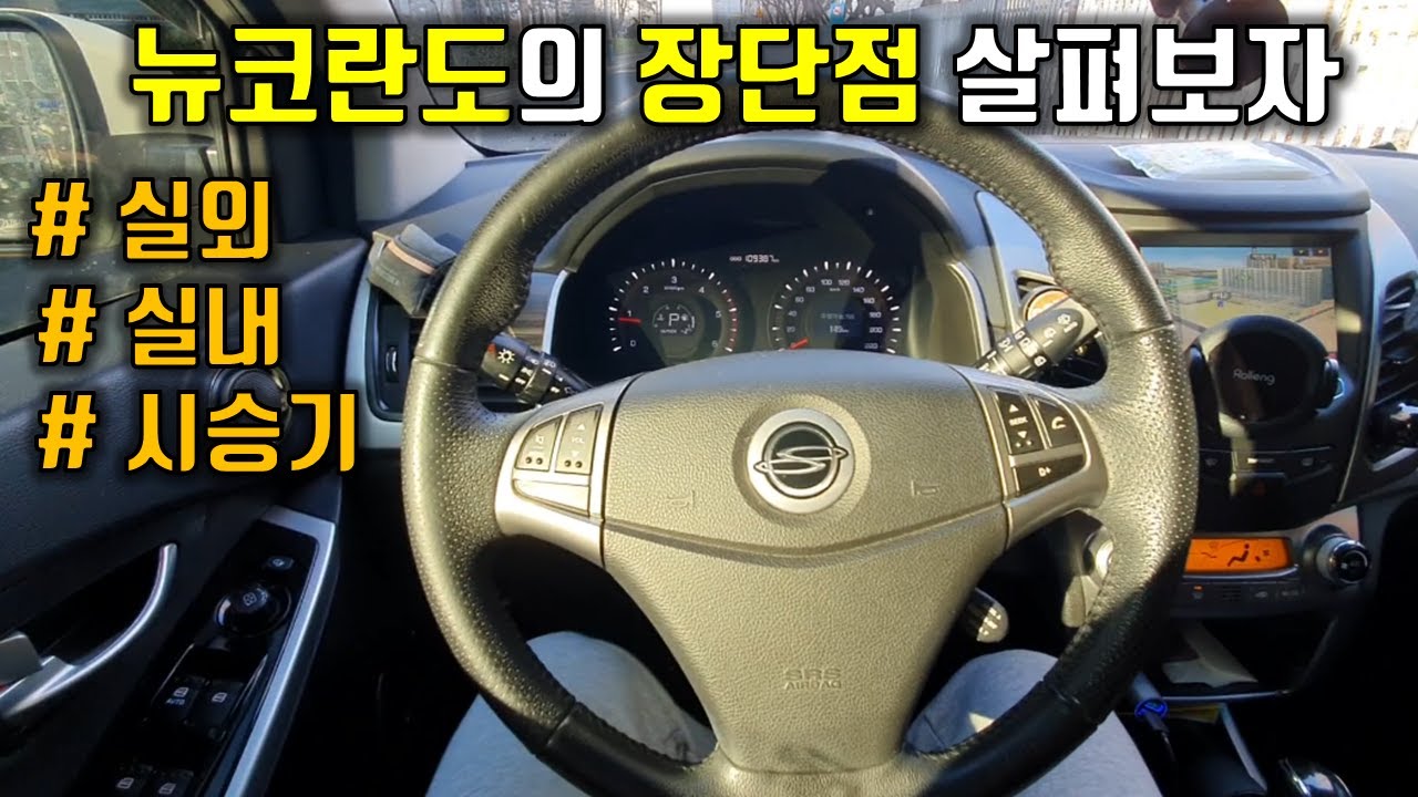 뉴코란도C 2.0 CVT 장단점 및 시승기