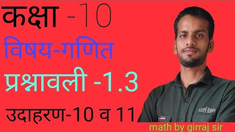 Class 10th Maths chapter 1.3 Example 10 ,11 // कक्षा 10 गणित प्रश्नावली 1.3 उदाहरण 10 , 11