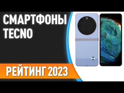 ТОП—5. 📲Лучшие смартфоны TECNO. Рейтинг 2023 года!