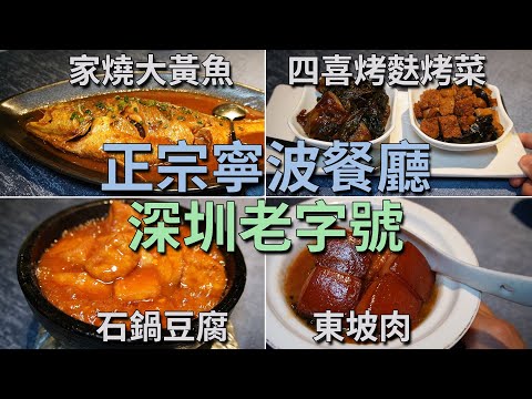 [神州穿梭.深圳#760] 正宗寧波餐廳 深圳老字號 寧波酒家 環境一流 家燒大黃魚 石鍋豆腐 四喜烤麩烤菜 東坡肉 | 宁波酒家（上步店）