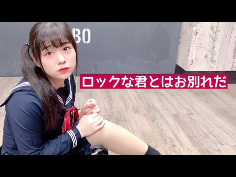 【☆ゆーか☆】ロックな君とはお別れだ【踊ってみた】
