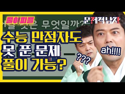 ☆모두가 기다린 수능만점자★ 그들도 못 푼 문제! 미리 풀어보고 천재 된 기분 느껴보자😙 | #풀이피플_문제적남자 | #Diggle