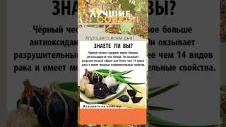Знаете ли об оздоровительных свойствах черного чеснока! Возьмите на заметку!