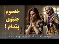 وێنەکێشان و چیرۆک خەسوم حەیایی بردم ومنیش وێنەکێشان و چیرۆک خەسوم حەیایی بردم ومنیش