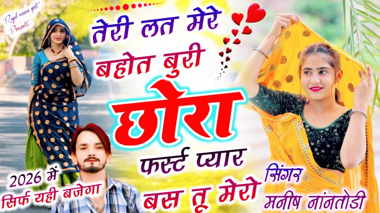 तेरी लत मेरे बहोत बुरी छोरा फर्स्ट प्यार बस तू मेरो{teri lat mere bahot buri chora first pyar}Manish