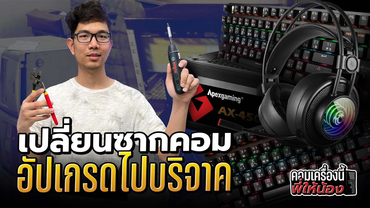 ปลุกซากคอมเก่า ชุบชีวิต  กลับมาใช้งานอีกรอบ | คอมเครื่องนี้พี่ให้น้อง