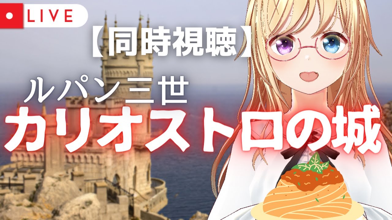 【同時視聴】ルパン三世 カリオストロの城 を一緒に観ましょ🍝【かすがまほ/個人Vtuber】