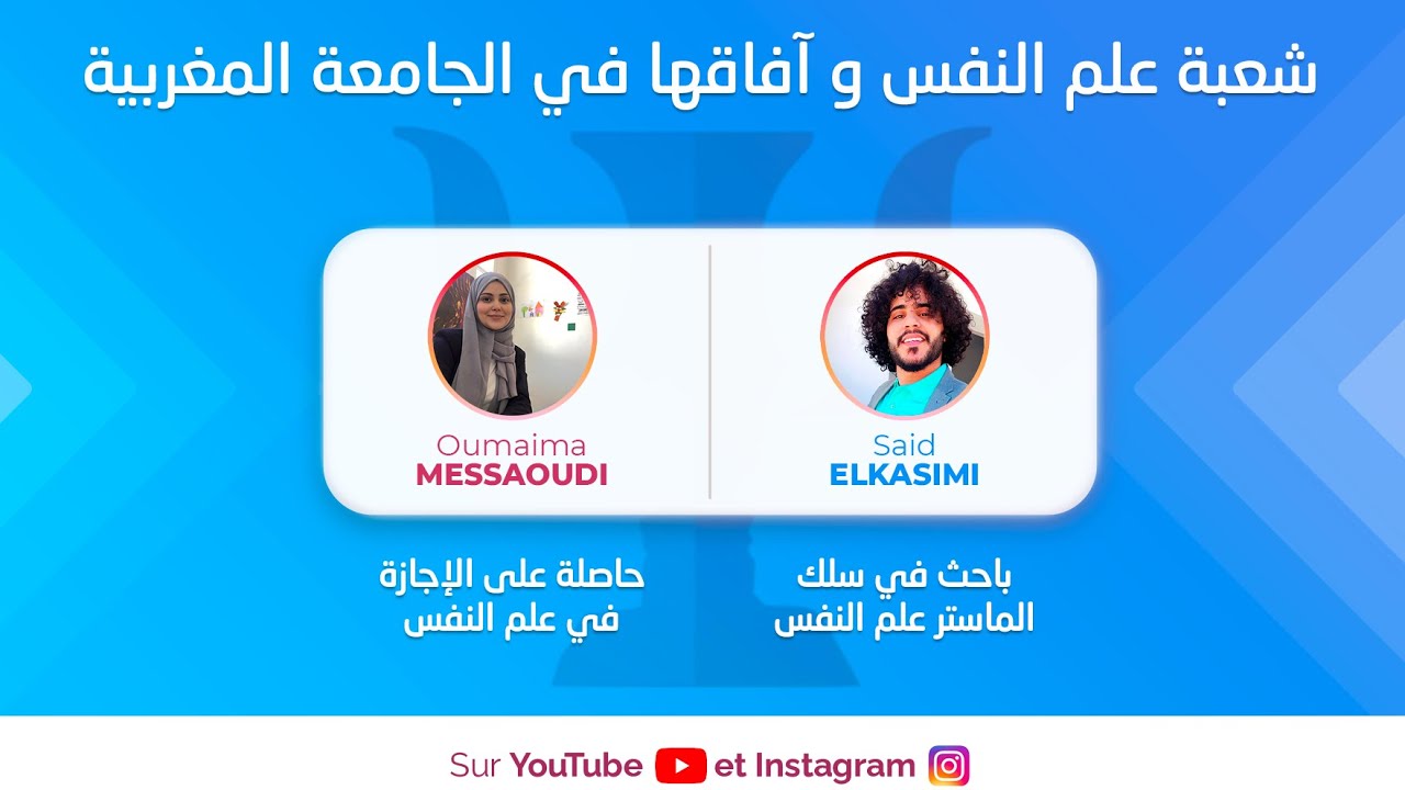 شعبة علم النفس و آفاقها في الجامعة المغربية