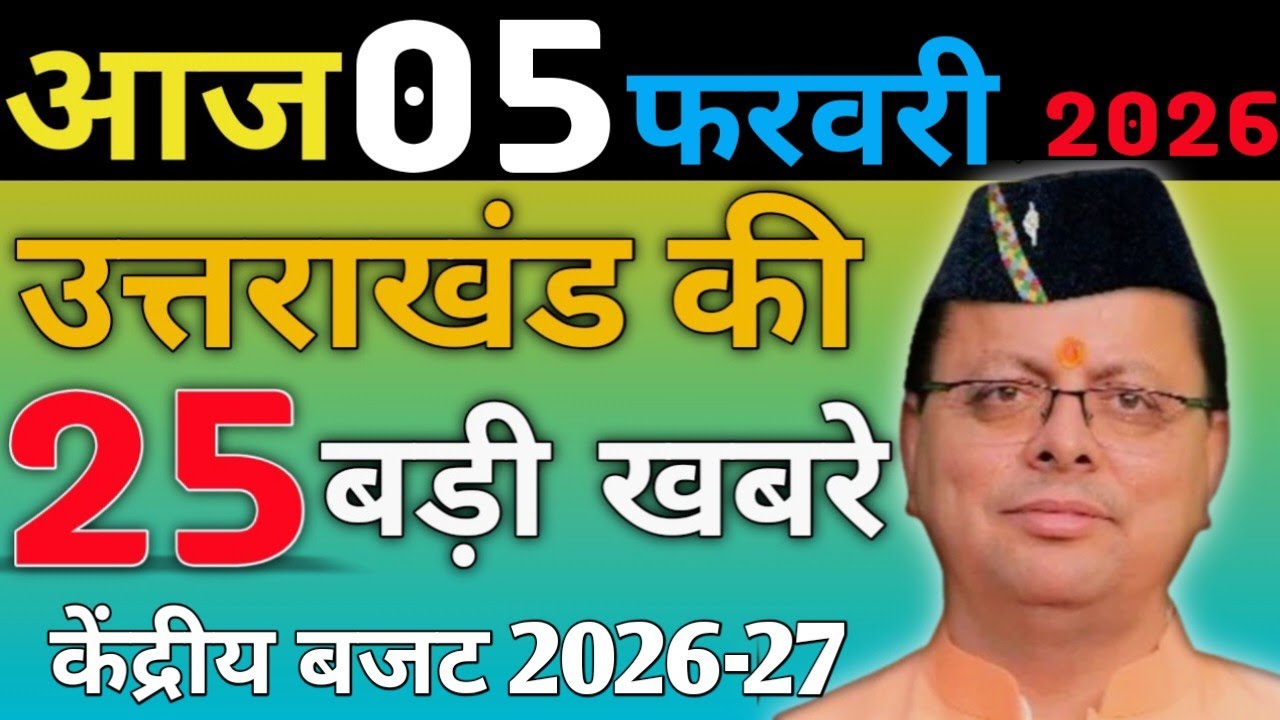 05 February 2026 UK News Uttarakhand Ki Taja Khabar Mukhya Samachar Uttarakhand samachar UK News