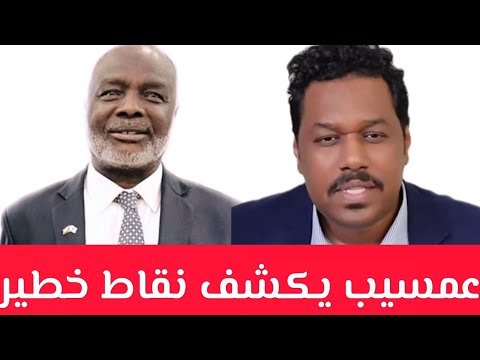 عممسيب يكشف أسرار خيانة جبريل معلومات استخباراتية عسكرية مفاجأة لمعارك تقيل في كردفان