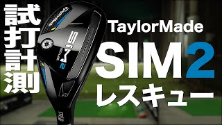 テーラーメイド『SIM2 レスキュー』 トラックマン試打 　〜 Taylormade SIM2 RESCUE Review with Trackman〜