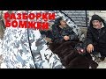 РАЗБОРКИ У БОМЖЕЙ В ДОМЕ ЧТО ПРОИЗОШЛО