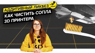 Как чистить сопла 3D принтера | Аддитивный ликбез за 5 минут