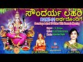 ಸೌಂದರ್ಯ ಲಹರಿಯ 1 ನೇ ಮಂತ್ರಕ್ಕೆ ವಿವರಣೆ Soundharya Lahari  Part 1ByShilpa | https://youtu.be/keejnixfwxc