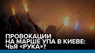 Провокации на марше УПА в Киеве: чья «рука»? | Радио Донбасс.Реалии