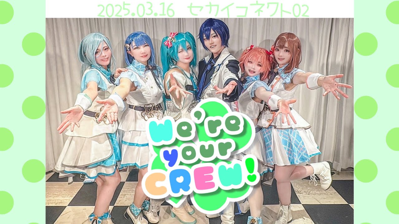 【コスプレ】We're your CREW!【プロセカ】【踊ってみた】