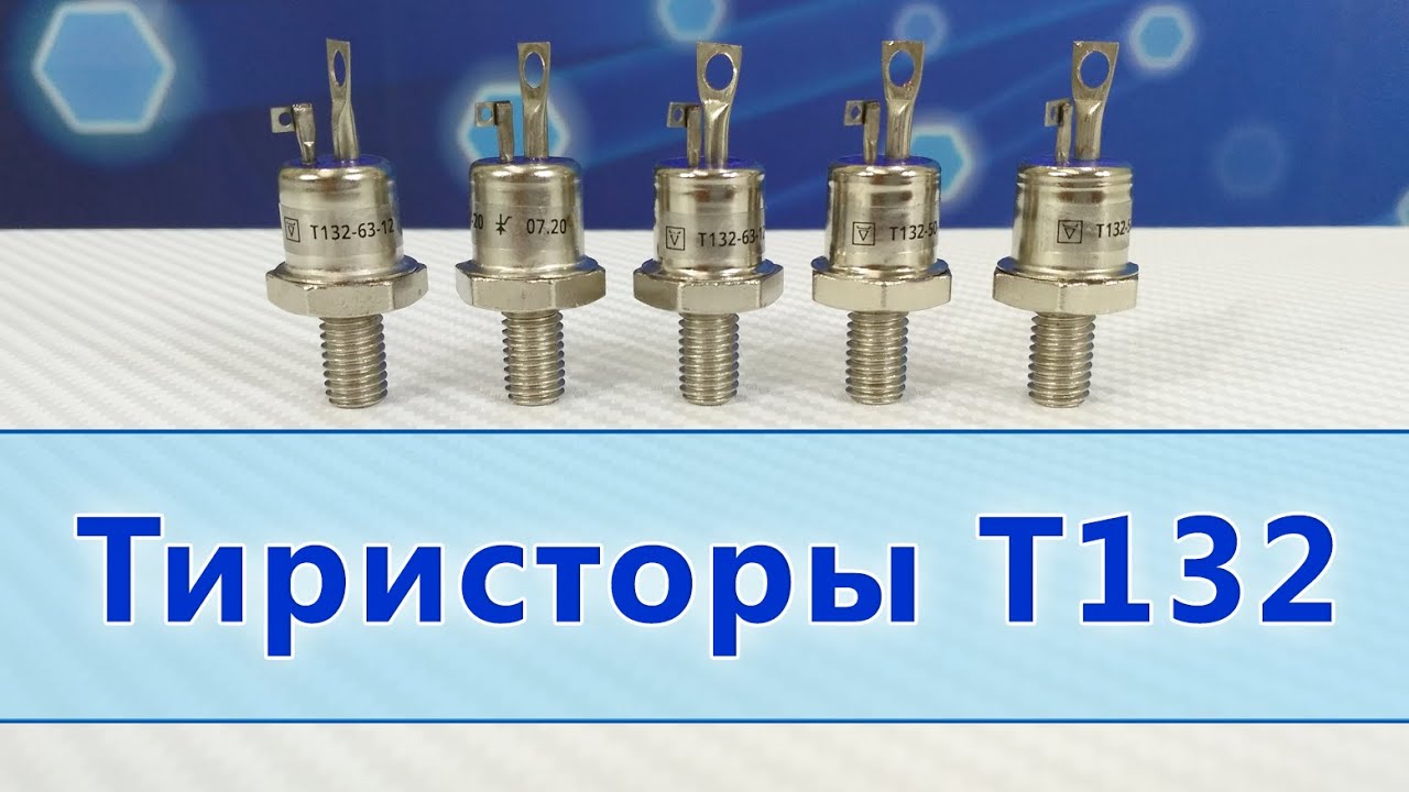 Тиристоры Т132-25, Т132-40, Т132-50, Т132-63 - YouTube