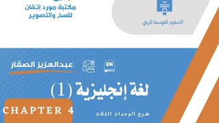 شرح | الفصل الرابع : أنجليزي دبلوم متوسط مهني