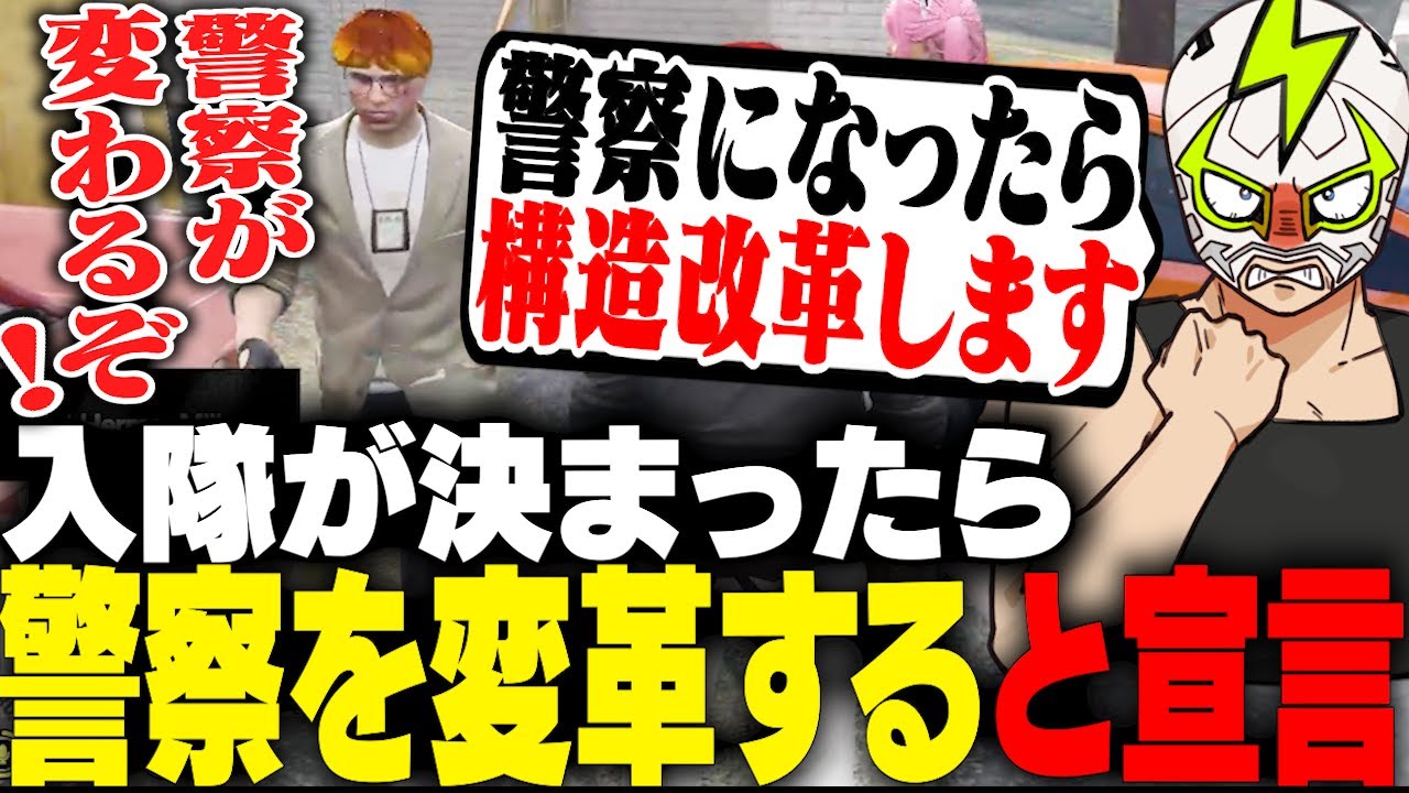 警察に入隊したら構造改革をすると花沢まるんに宣言するシャンクズ【ストグラ】