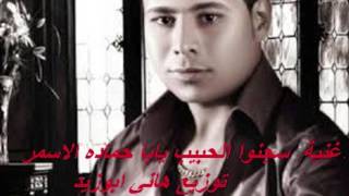اغنية - سجنوا الحبيب يابا - حماده الاسمر توزيع هاني ابوزيد