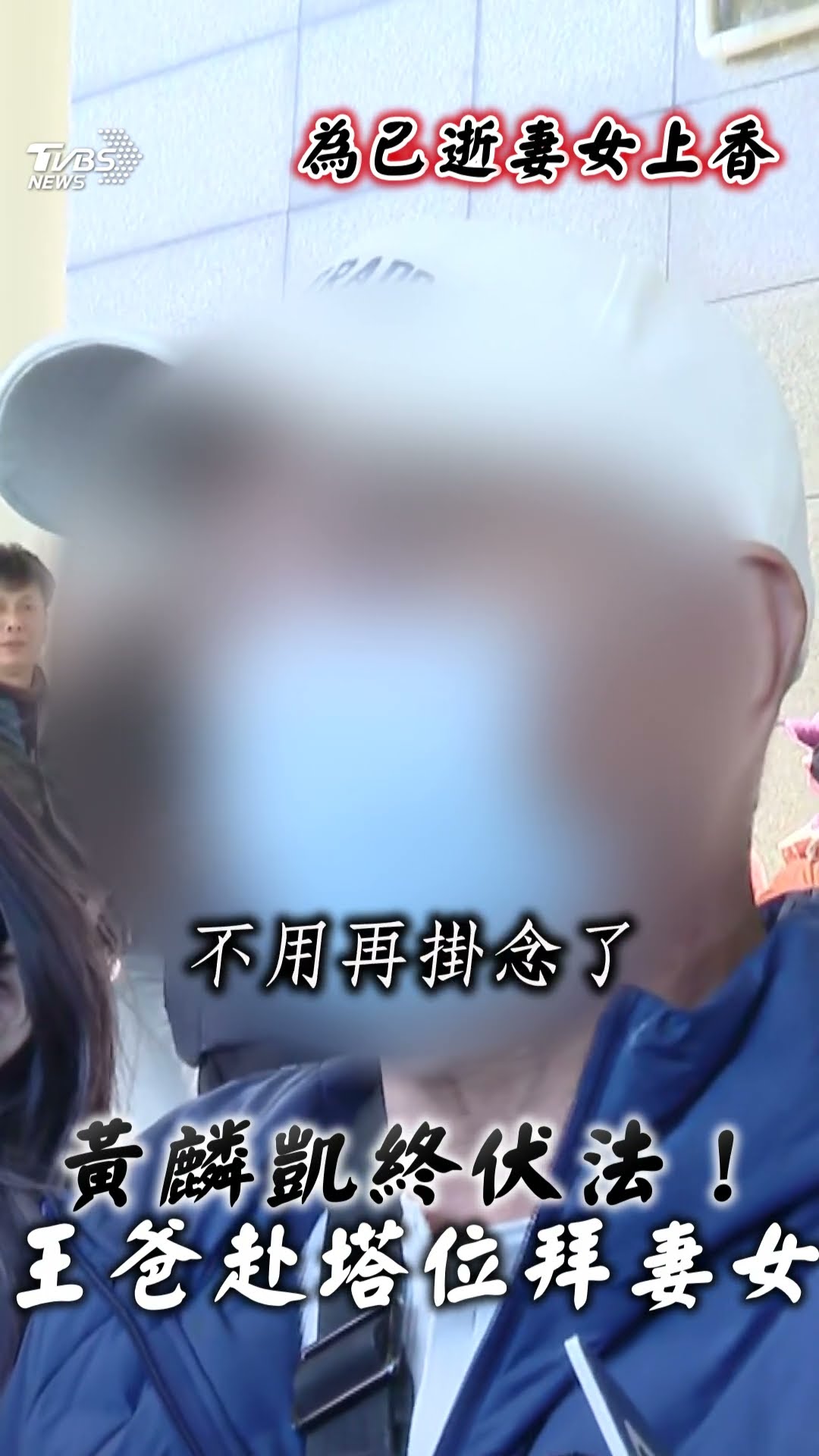 終於等到黃麟凱槍決伏法!　王爸爸赴塔位祭拜受害妻女:一路好走別再掛念｜TVBS新聞@TVBSNEWS01