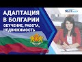 [Гражданство Болгарии] Адаптация в стране, работа, учеба, покупка недвижимости.