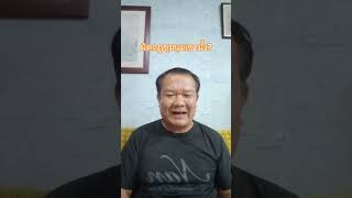 ผิดกฏชุมชนเขามั้ง? #การเมือง #พรรคประชาชน #โคราช #io #ด้อมส้ม @ครูแป๊ะโคราช