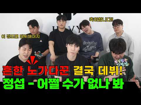 유명 작곡가한테 연락왔습니다. 드디어 데뷔! (정섭 - 어쩔 수가 없나봐)