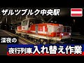 深夜の #夜行列車 入れ替え作業 #オーストリア、#ザルツブルク 中央駅