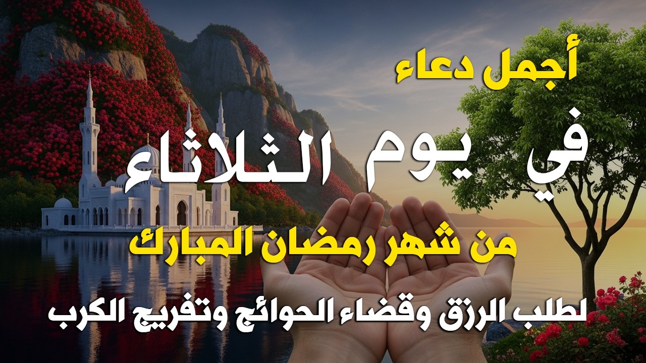 دعاء فى يوم الثلاثاء المستجاب دعاء يوم في 13 من شهر رمضان للرزق والشفاء العاجل وقضاء الحوائج 🤲(4k)