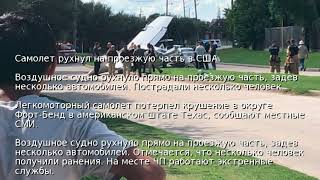Самолет рухнул на проезжую часть в США